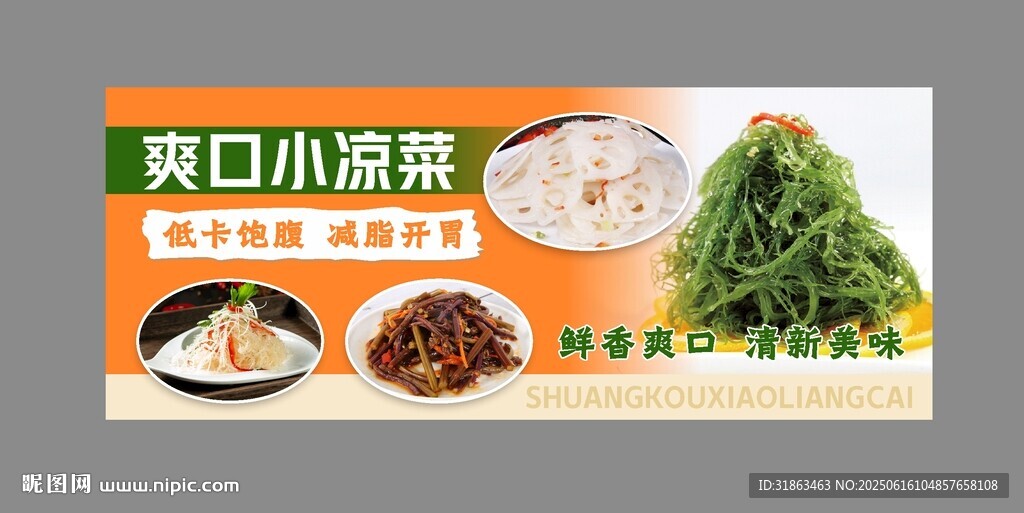 爽口小凉菜