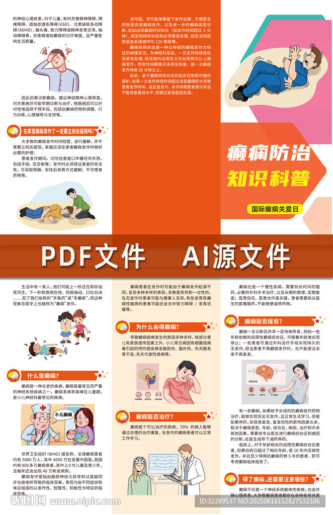 癫痫防治知识科普折页