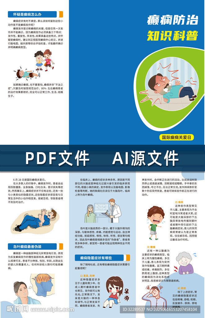 癫痫防治知识科普折页