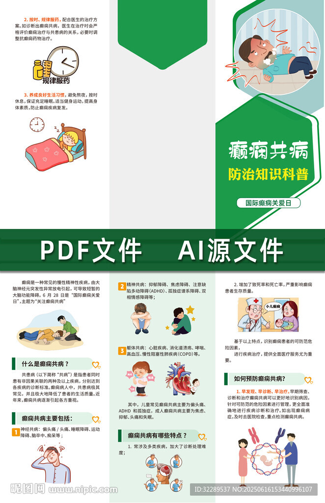 癫痫共病防治知识科普折页