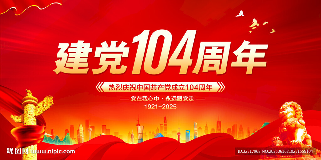 建党104周年