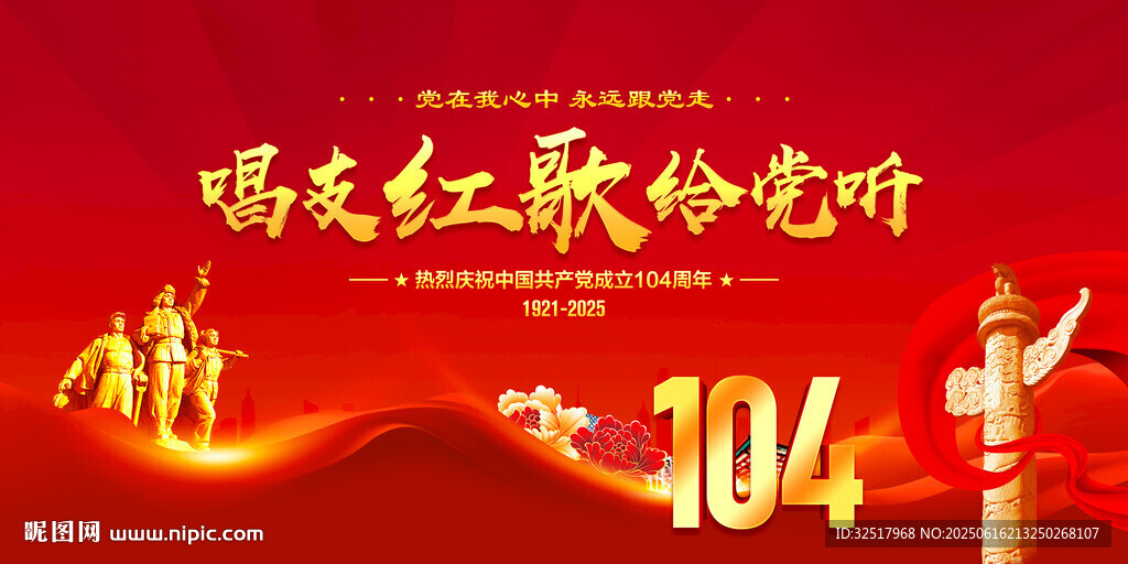 唱支红歌给党听