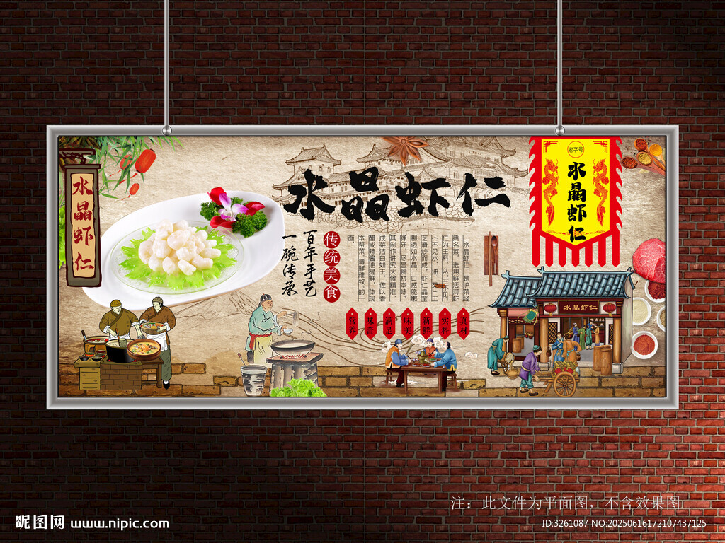 水晶虾仁展板