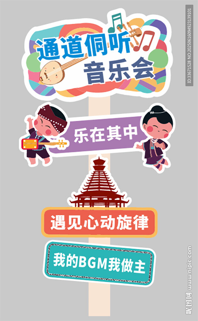 音乐主题趣味指示牌