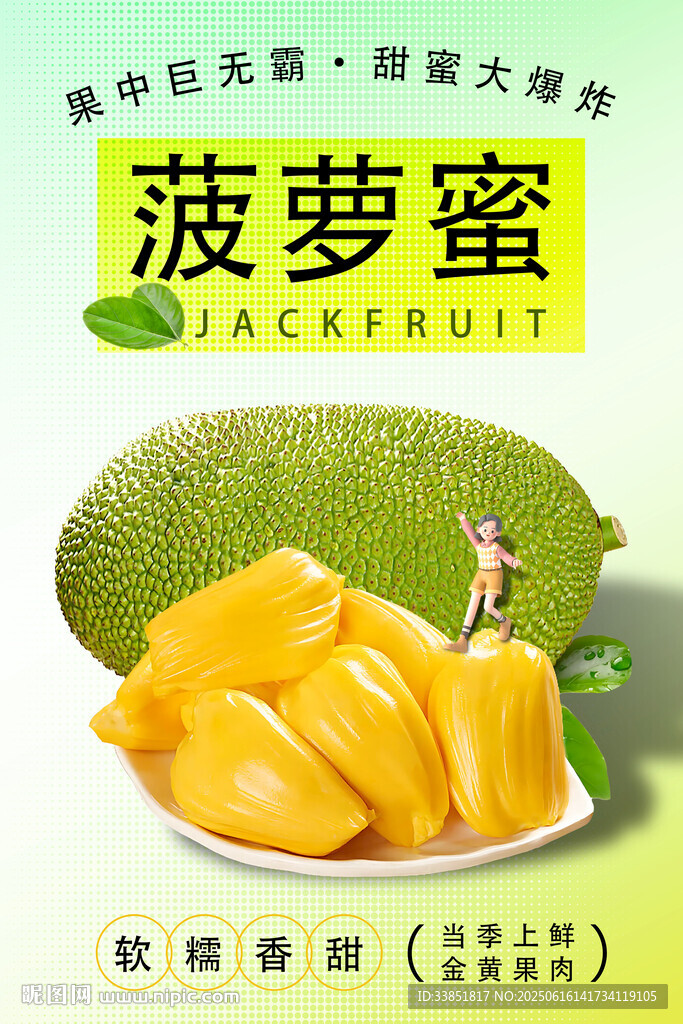 菠萝蜜