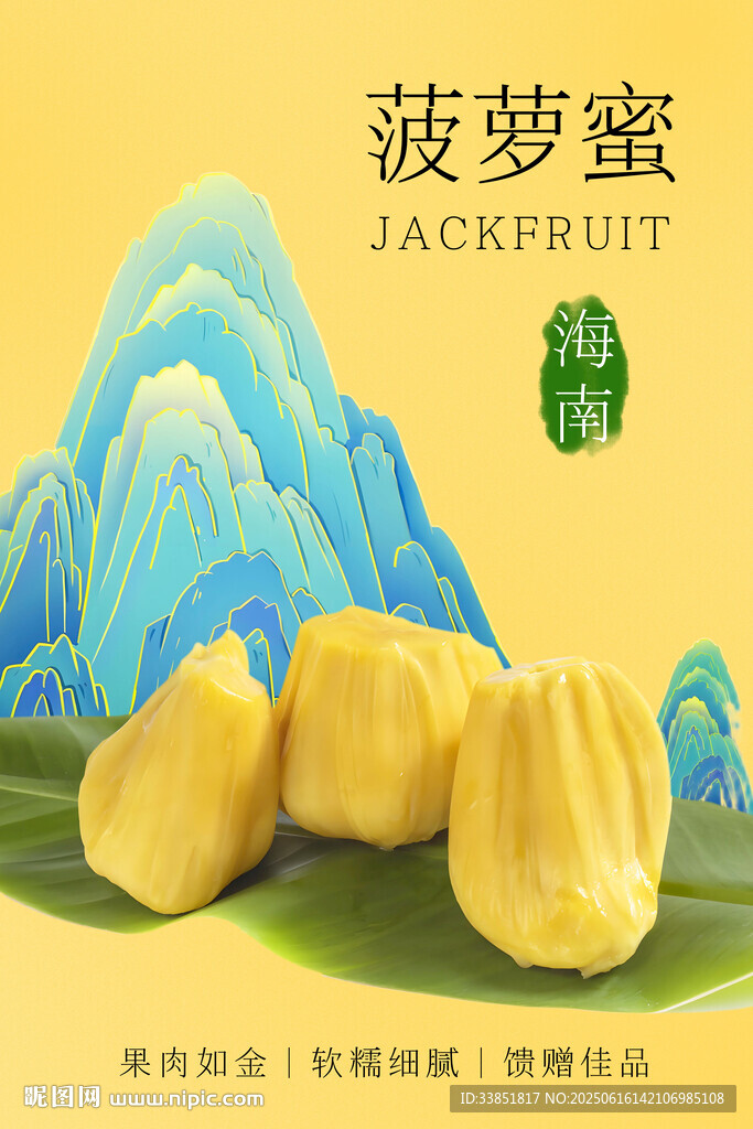 菠萝蜜 