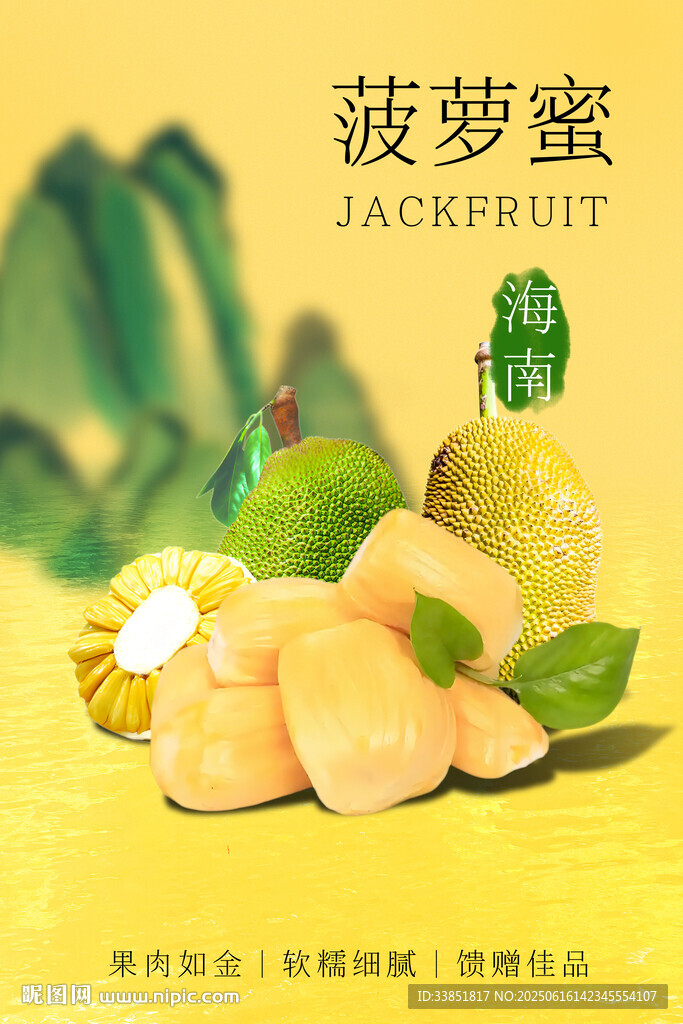 菠萝蜜