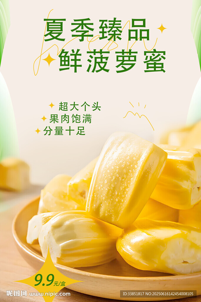 菠萝蜜 