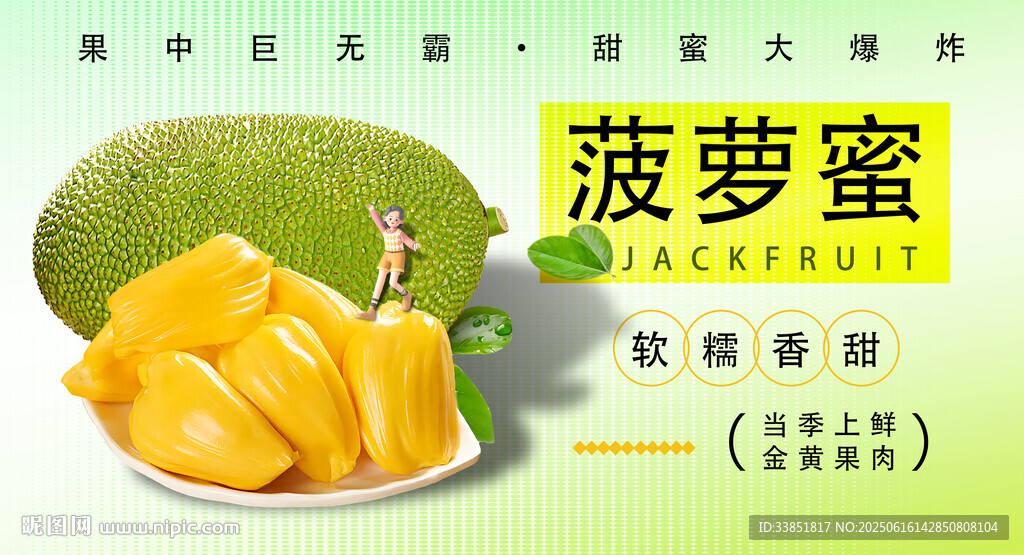 菠萝蜜