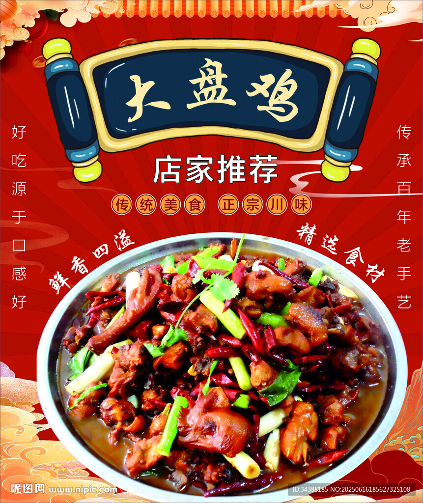大盘鸡