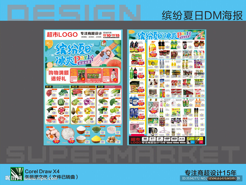 超市海报DM夏日活动