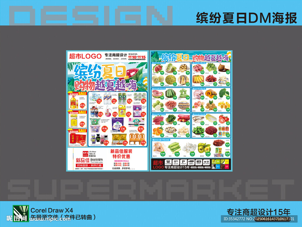 超市DM海报夏日优惠活动