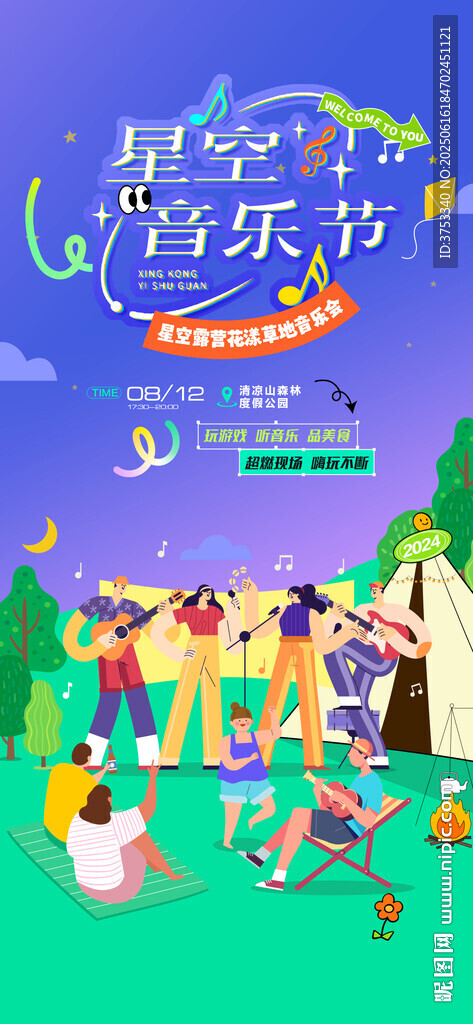 星空露营音乐节