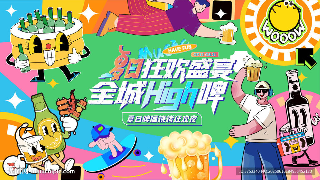 夏日撒欢啤酒烧派对