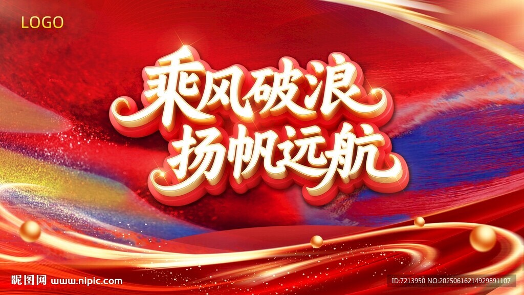 乘风破浪扬帆远航背景图