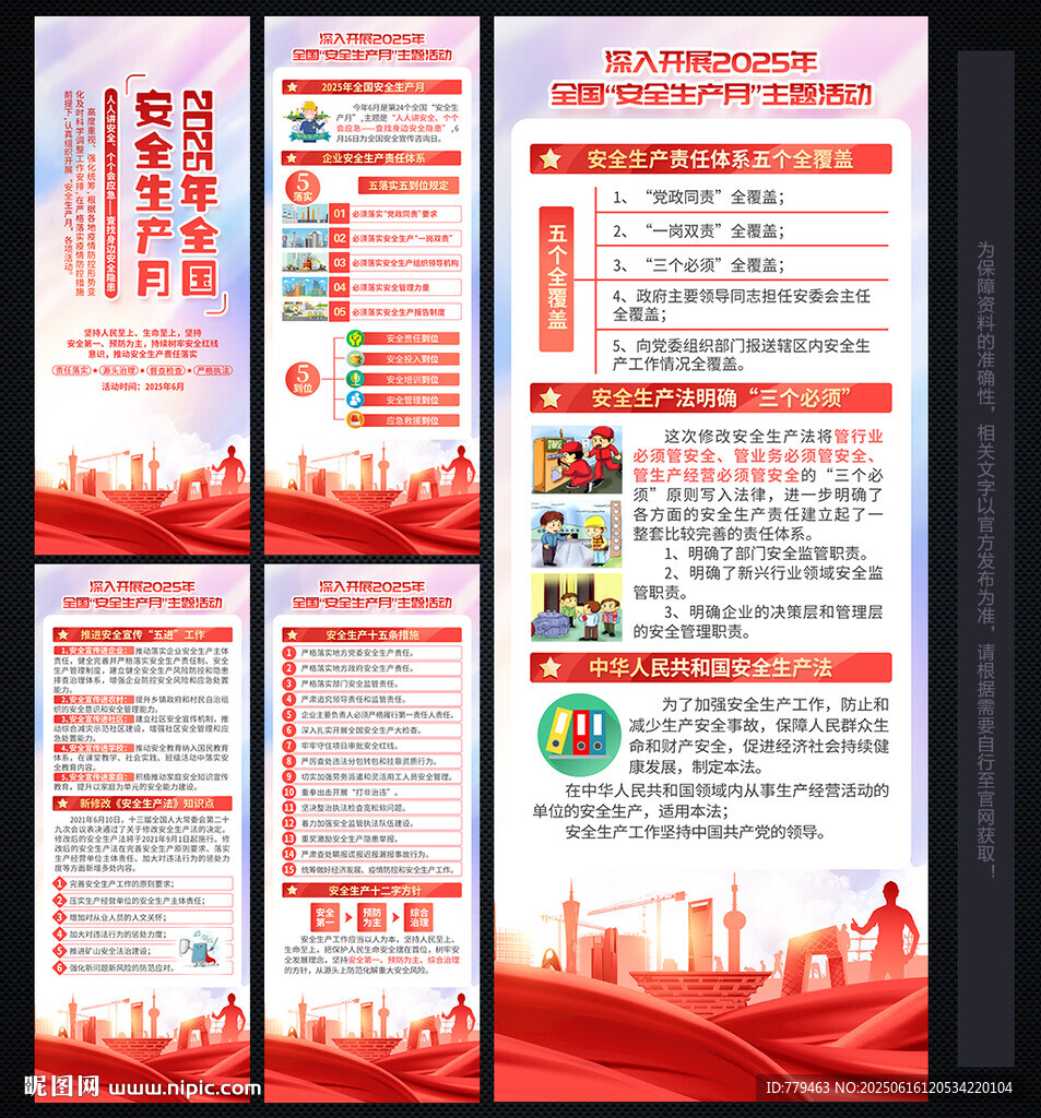 安全 生产 月
