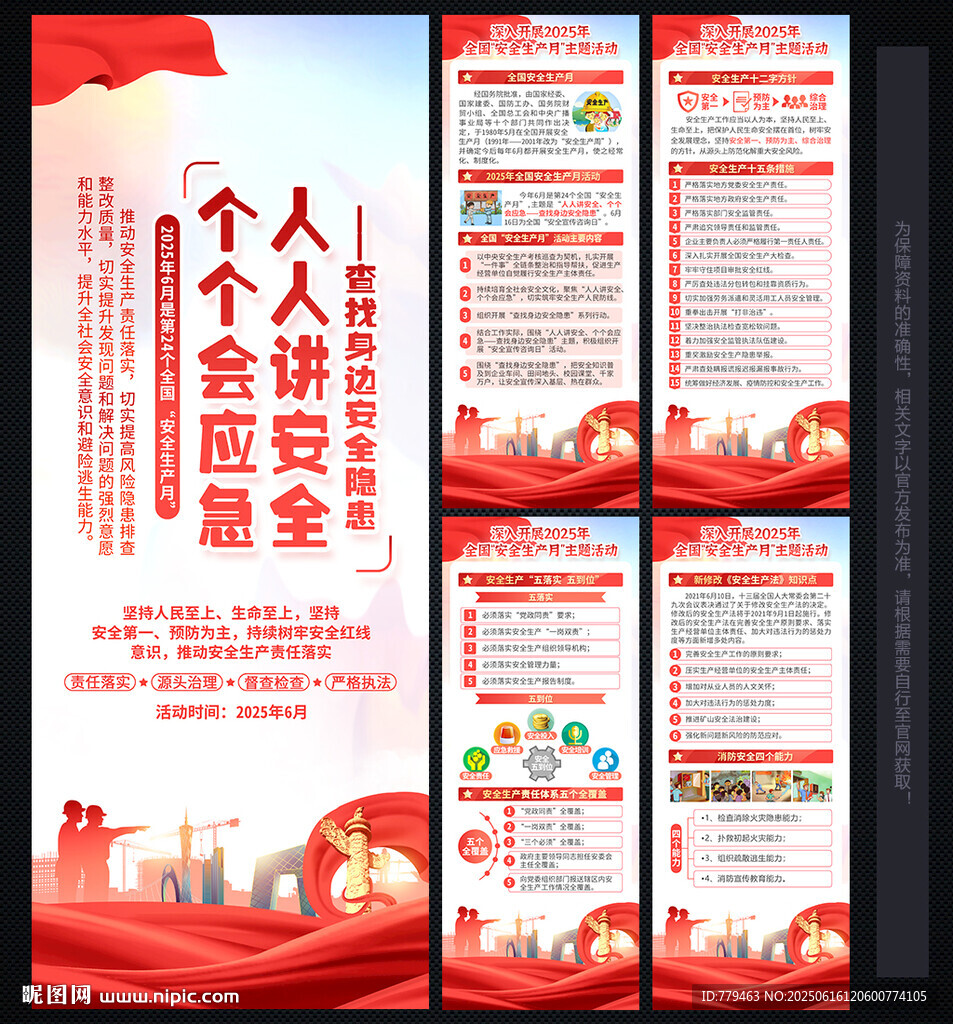 2025年安全生产月