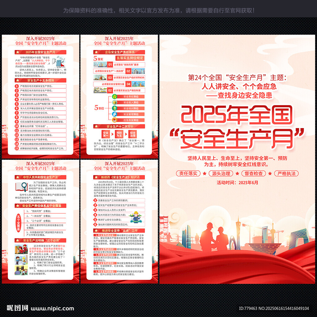 2025 安全生产月