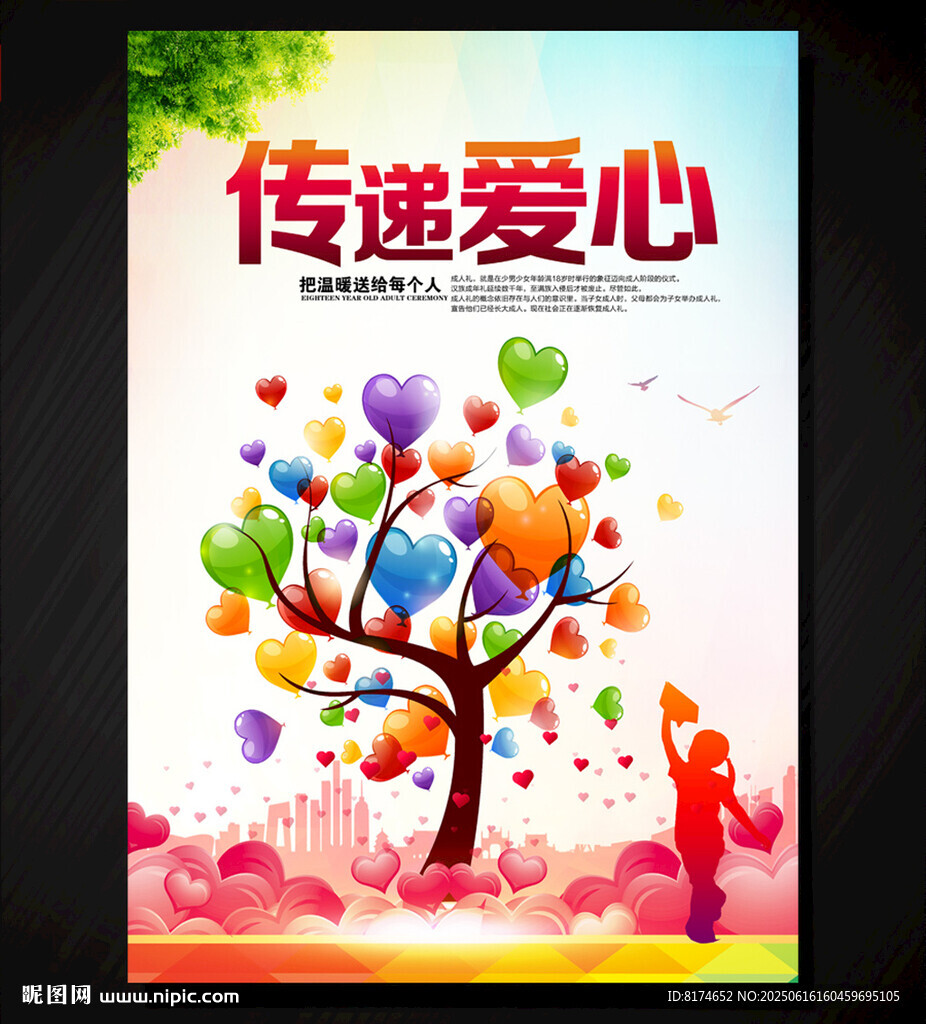 传递爱心