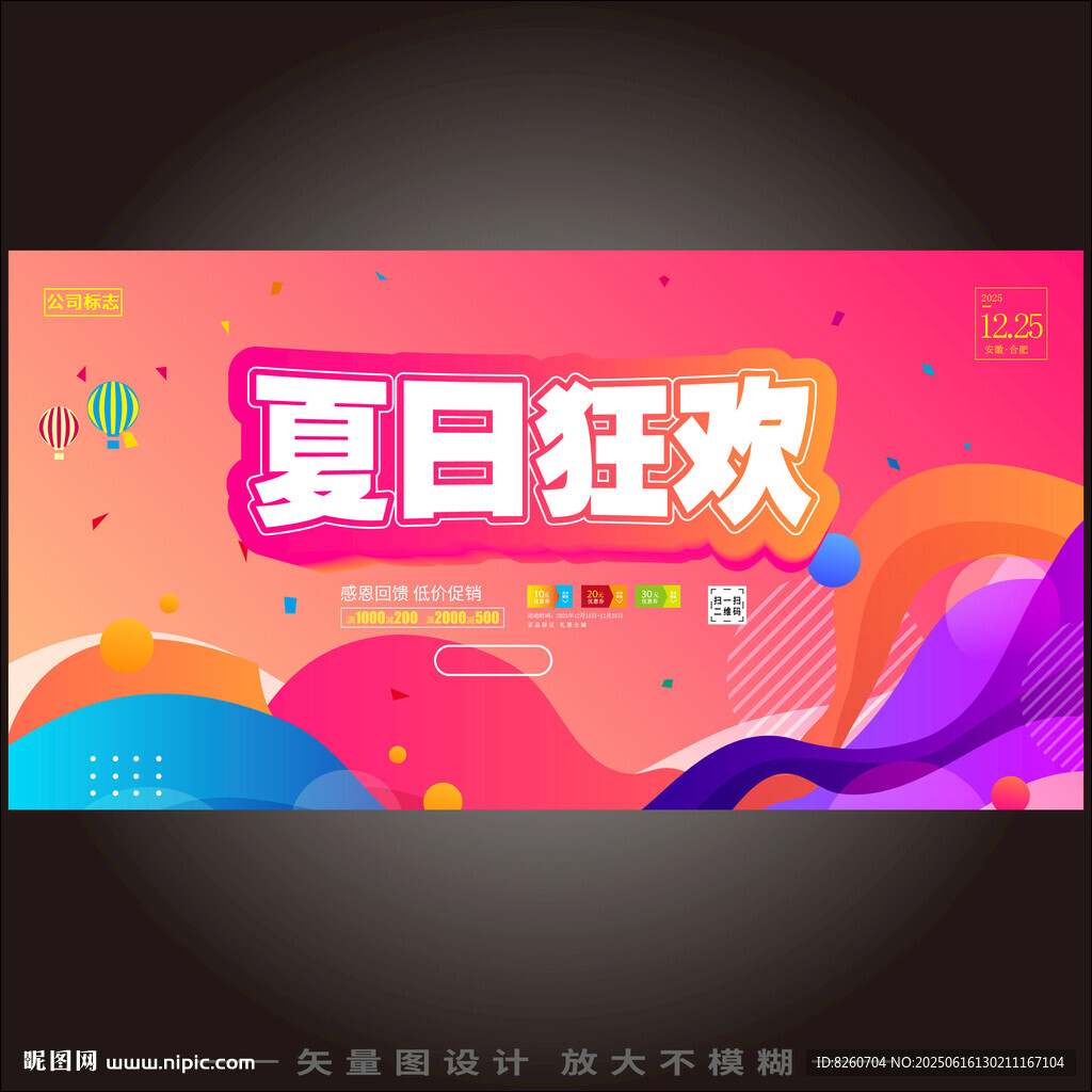 夏日狂欢