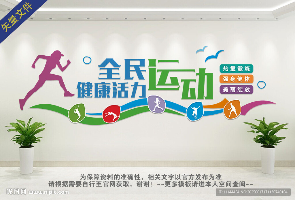 全民运动文化墙