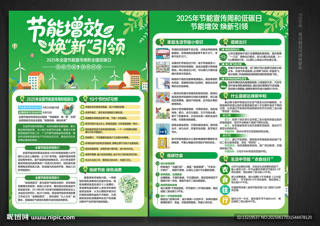 全国节能宣传周