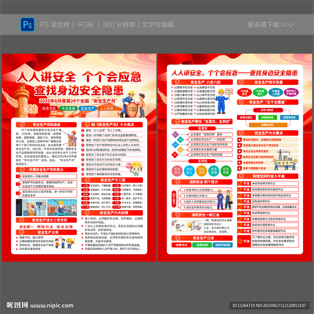 2025年安全生产月宣传单