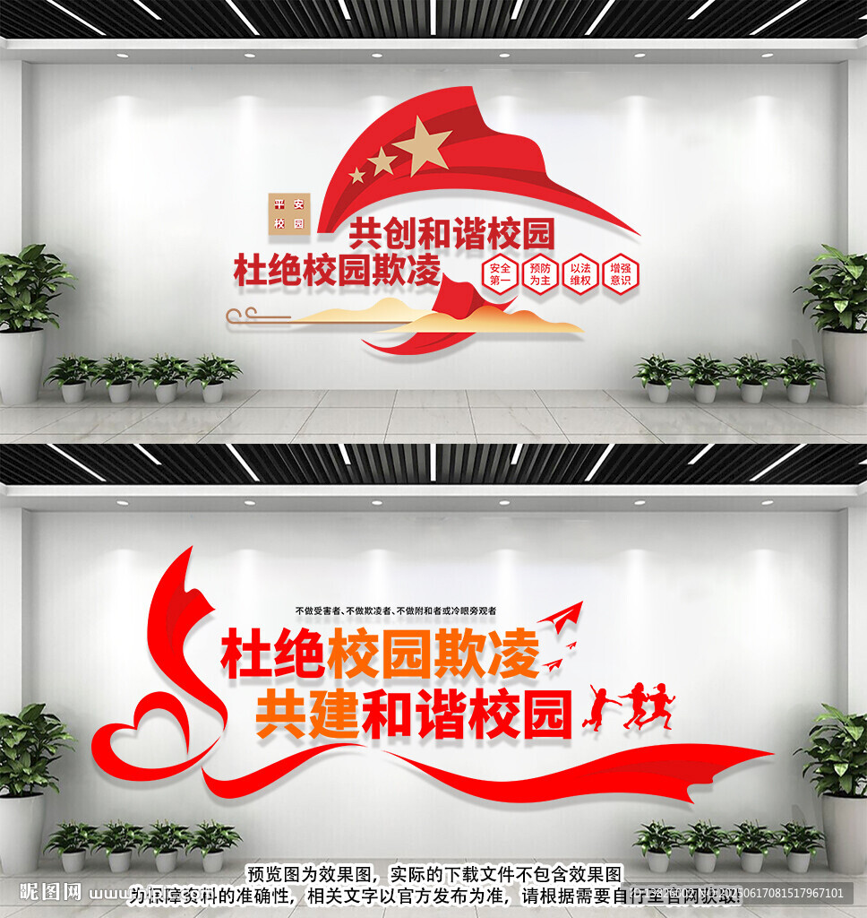 校园暴力文化墙