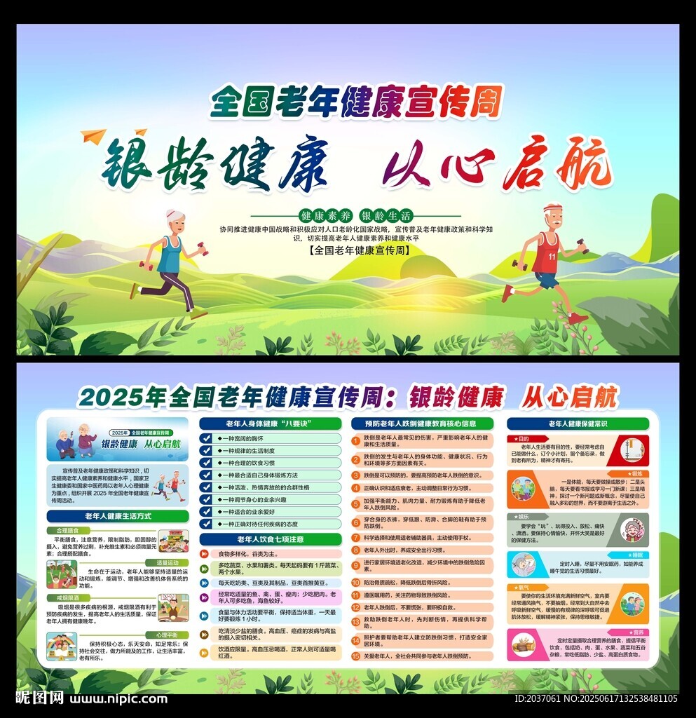 全国老年健康宣传周