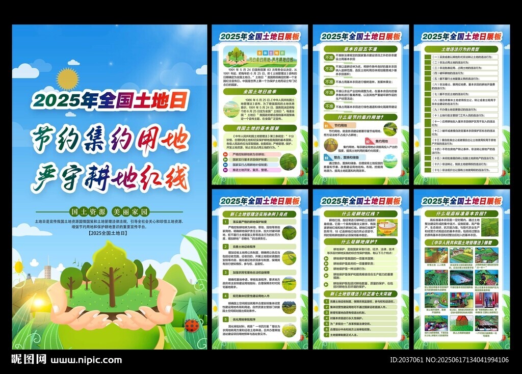 全国土地日