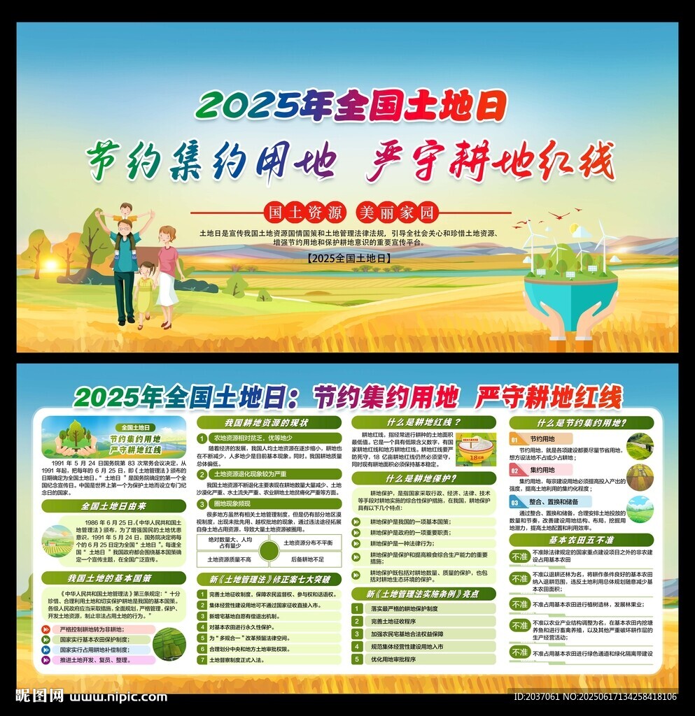 2025年全国土地日