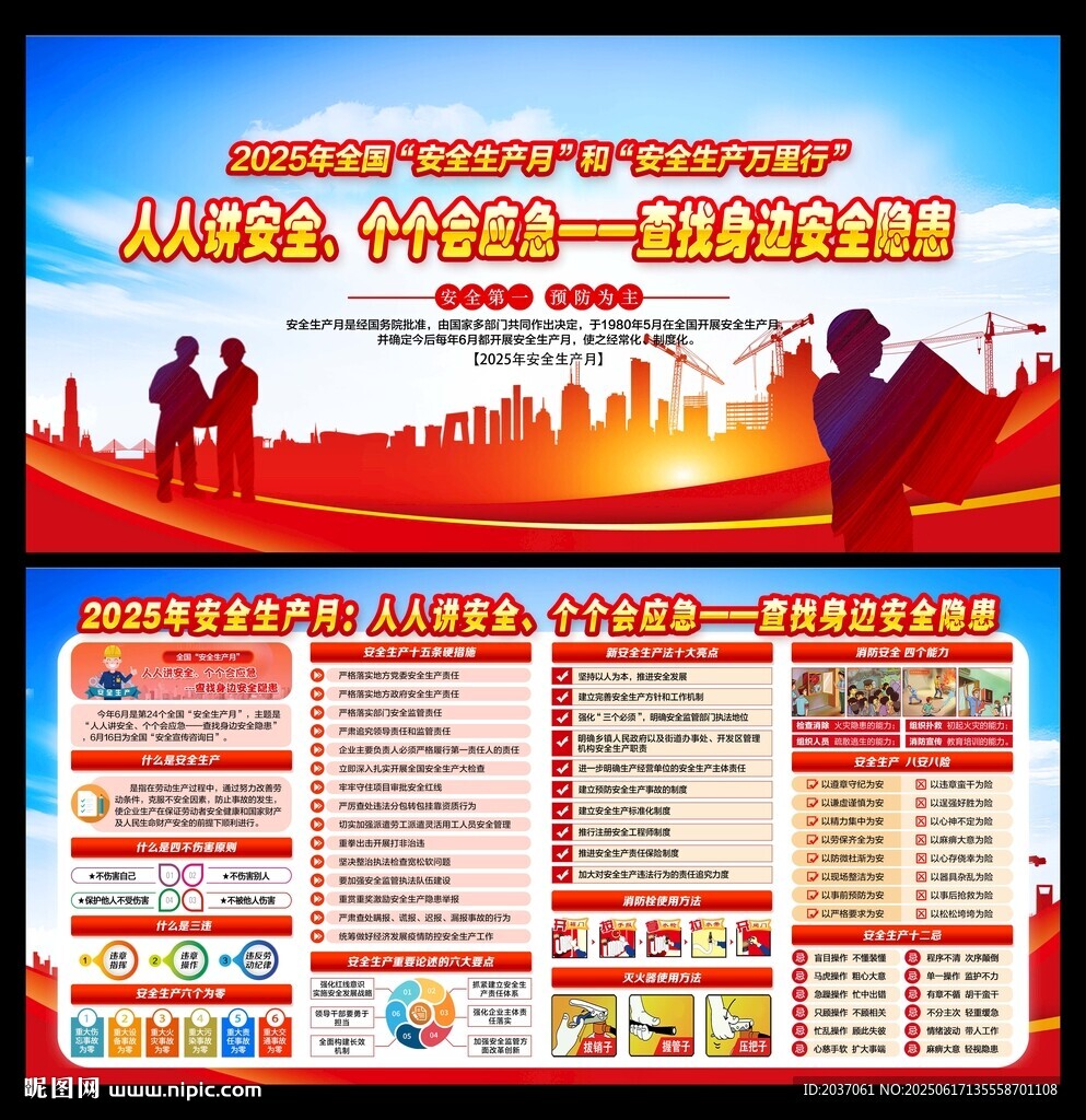 2025年全国安全生产月