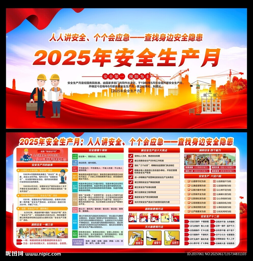 2025年全国安全生产月