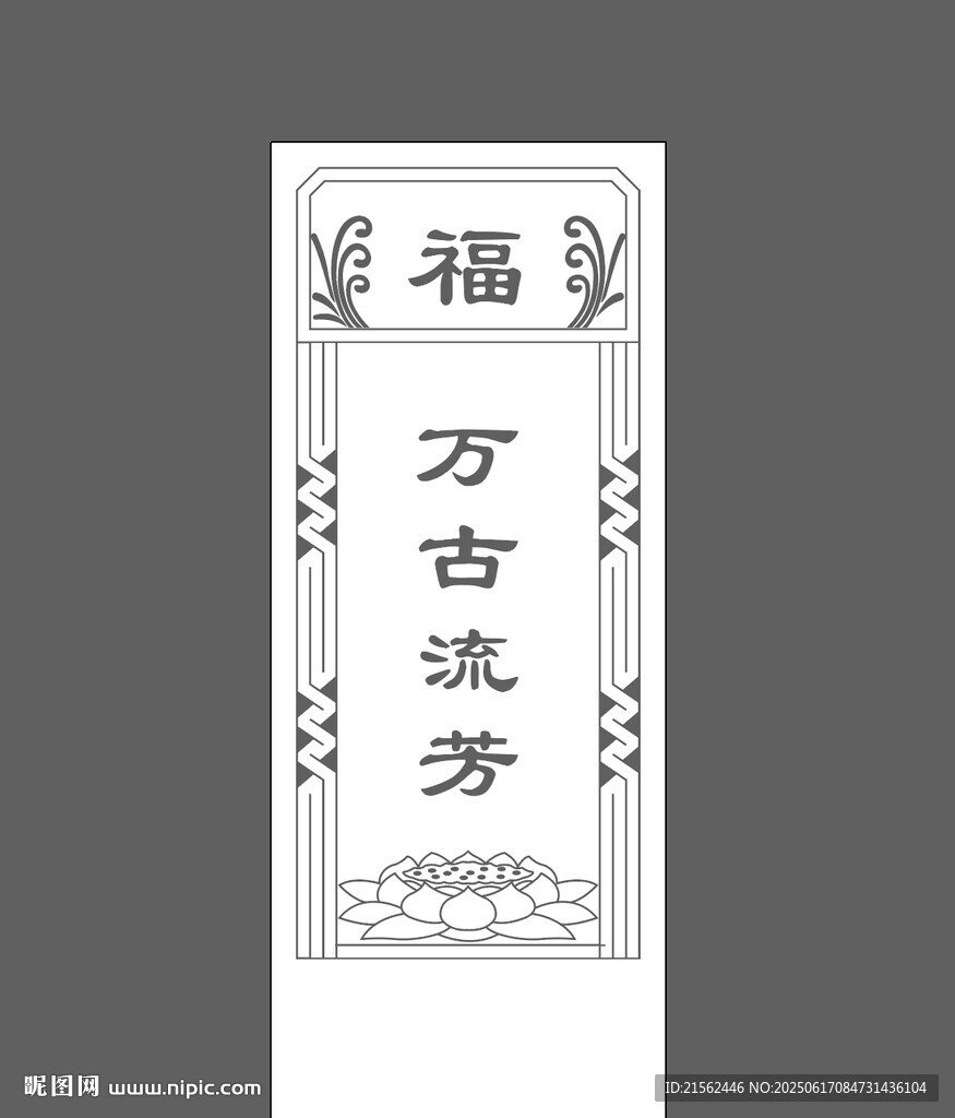 中式福字万古流芳牌匾