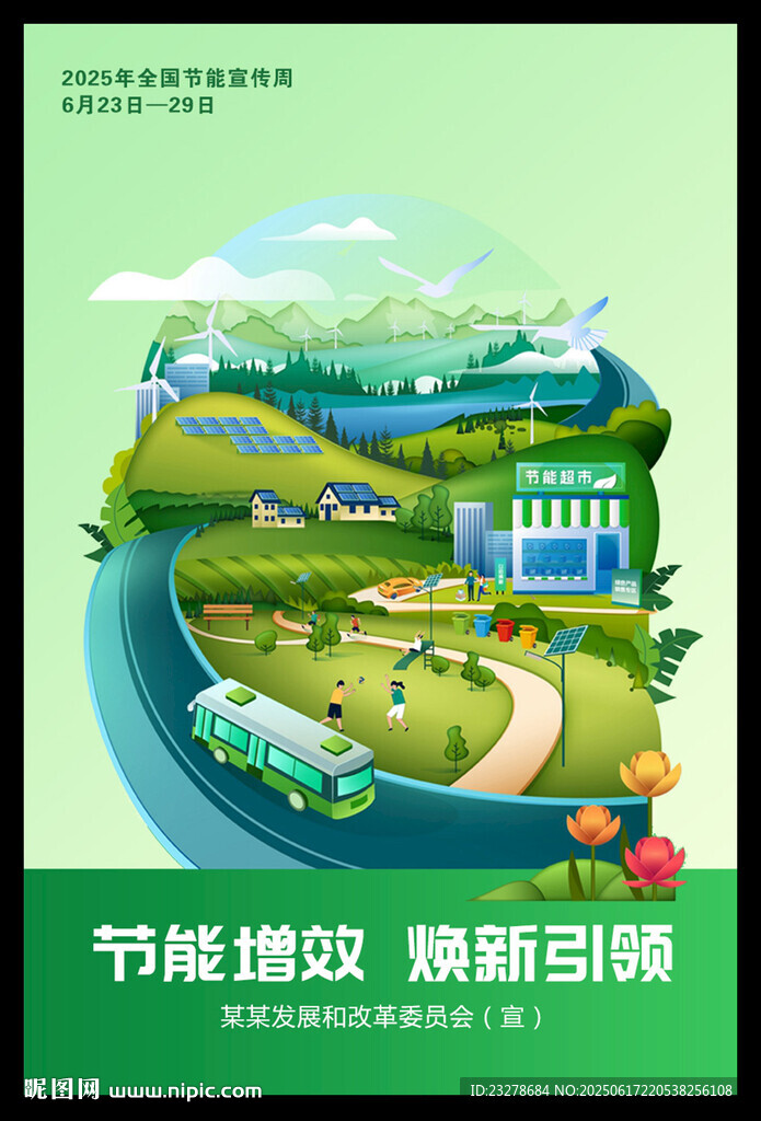 2025年全国节能宣传周海报