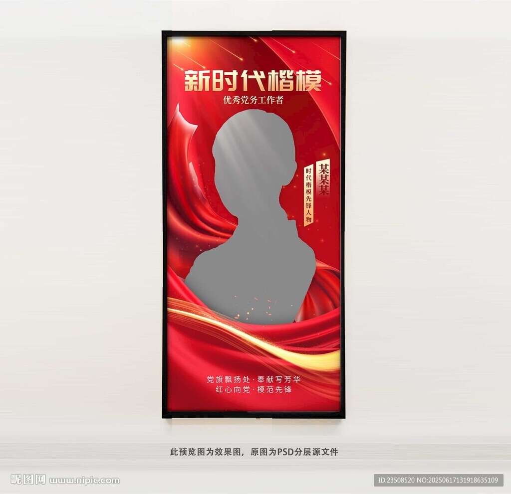 新时代楷模人物海报