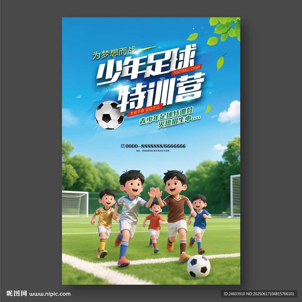 足球训练营