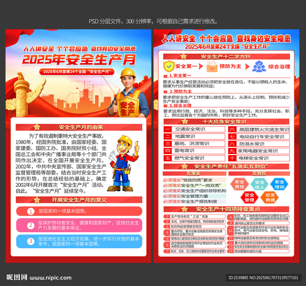 2025年安全生产月宣传单