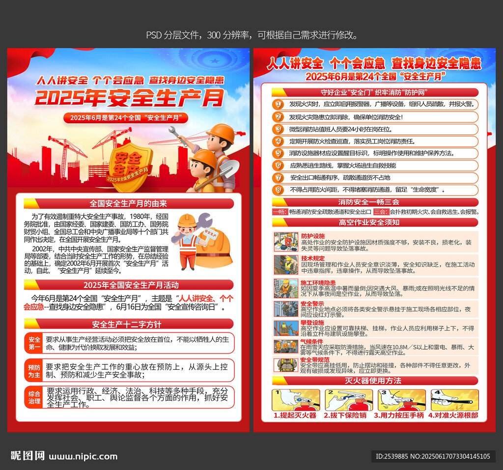 2025年安全生产月宣传单