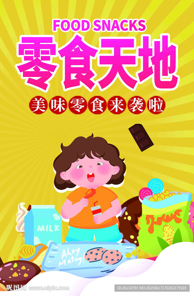 零食天地