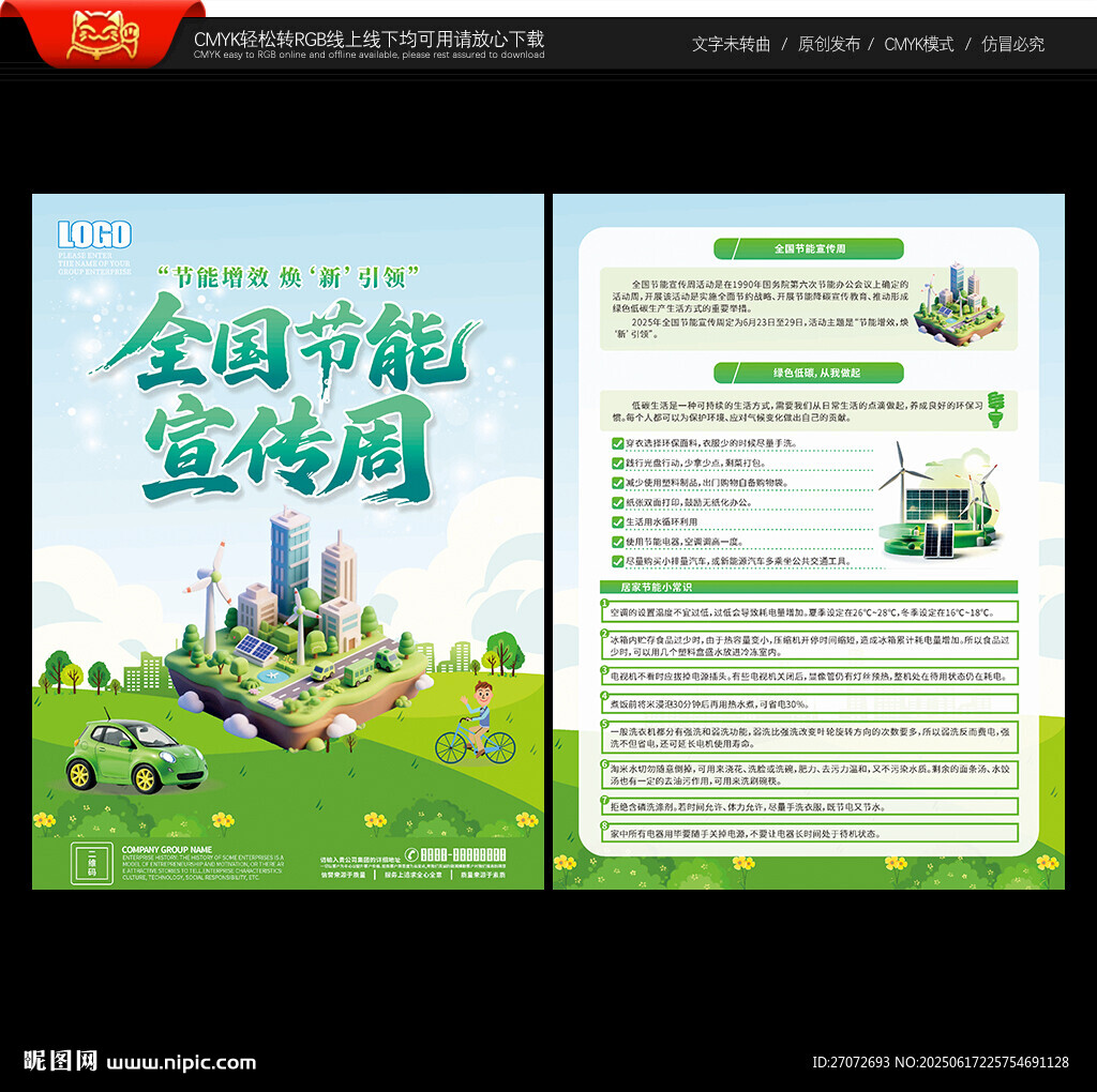 全国节能宣传周宣传单