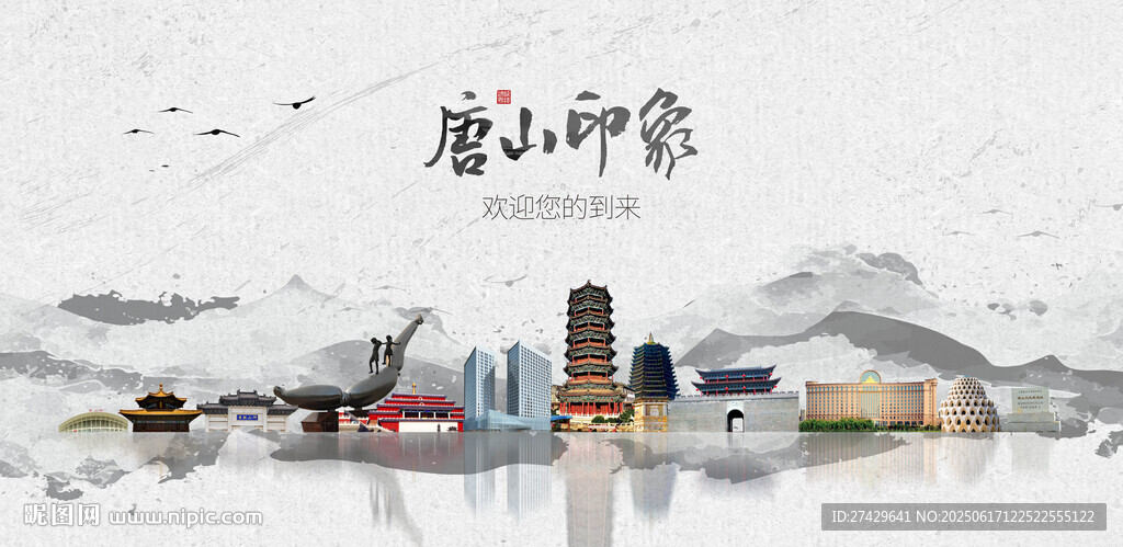 唐山