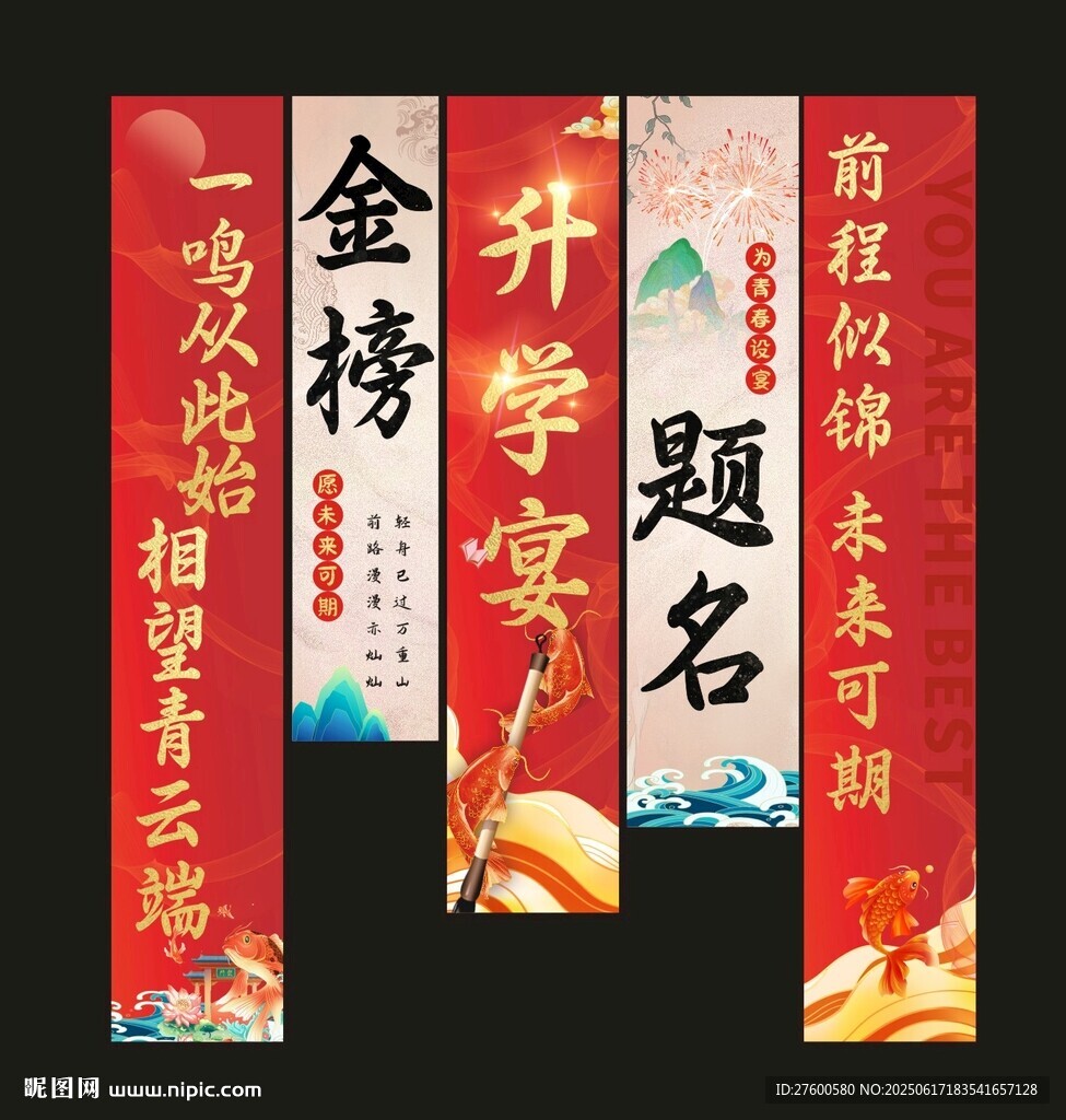 升学宴挂布