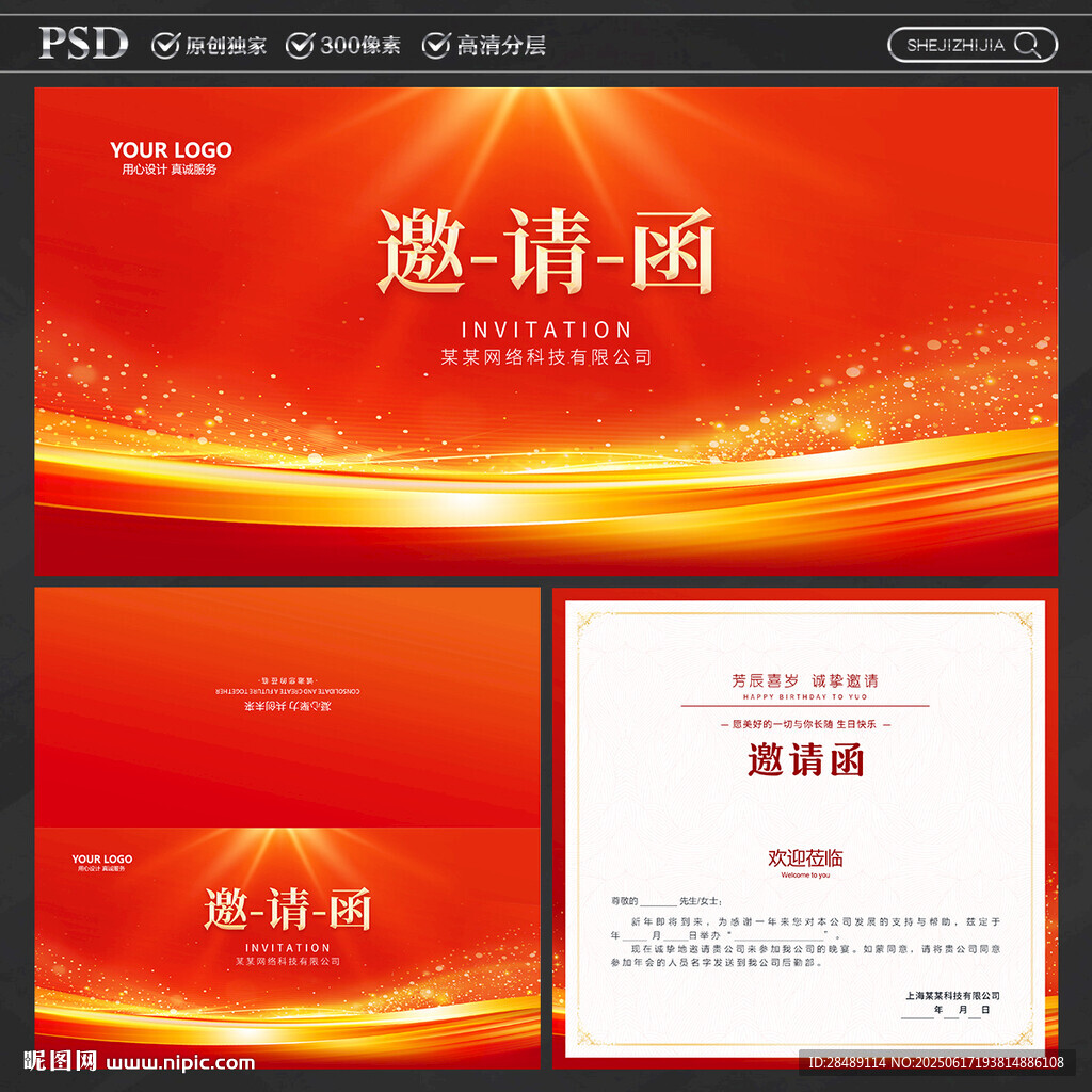 邀请函