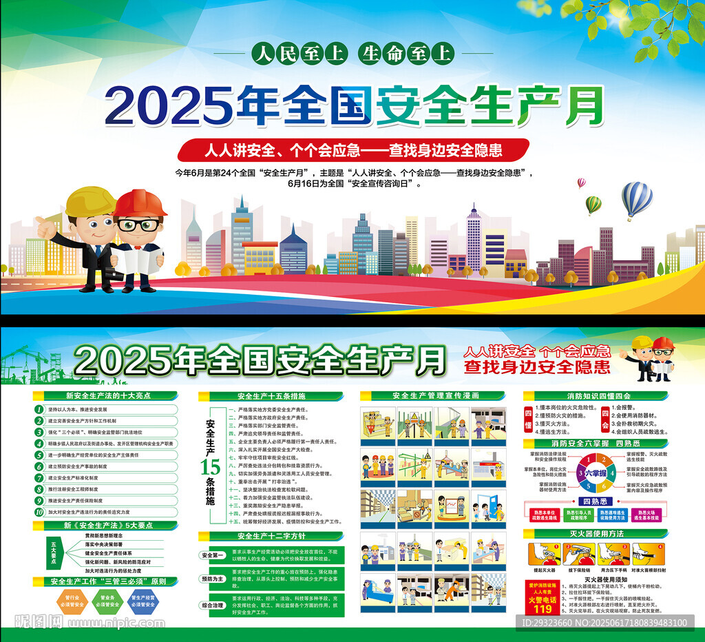 2025年全国安全生产月
