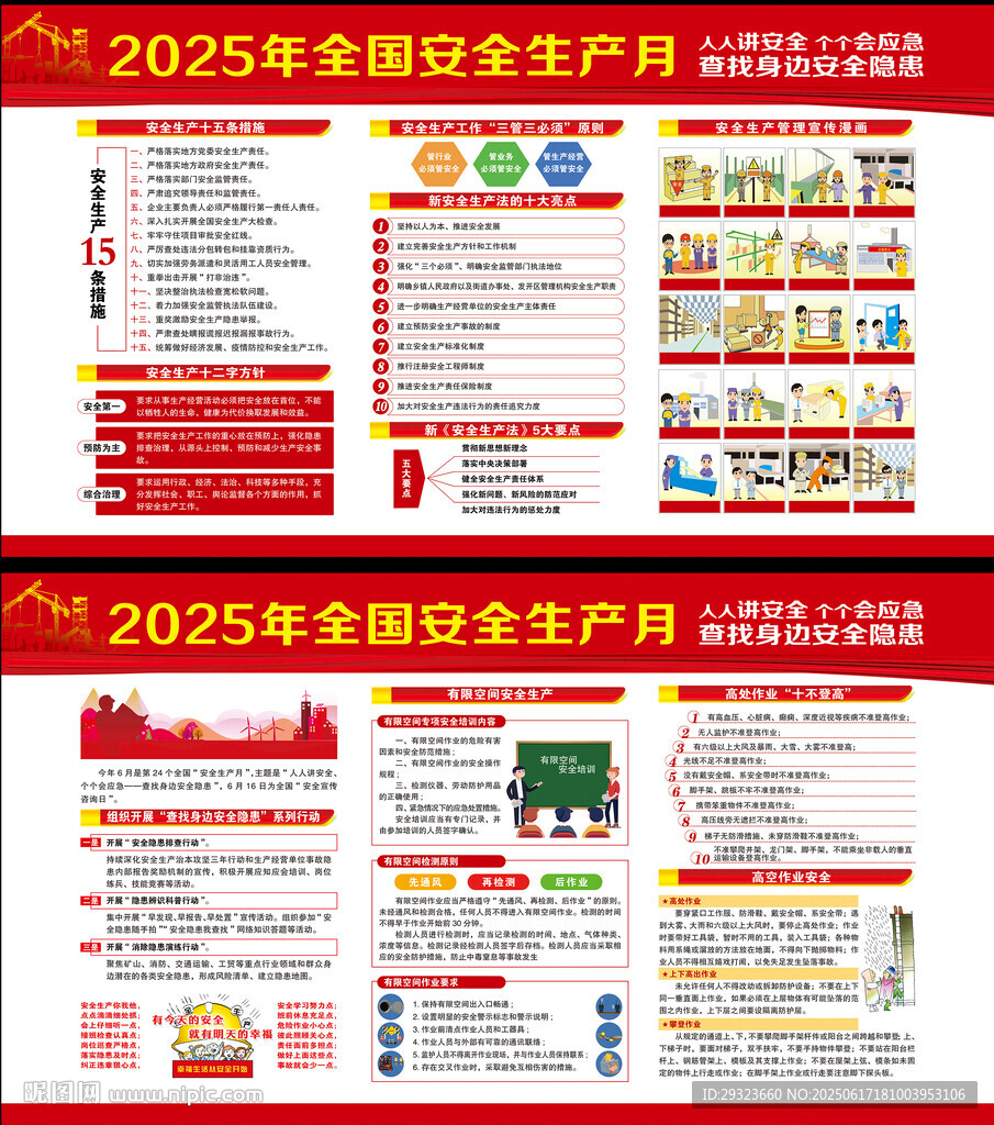 2025年全国安全生产月