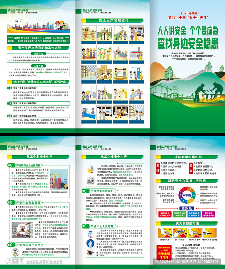 全国安全生产月三折页