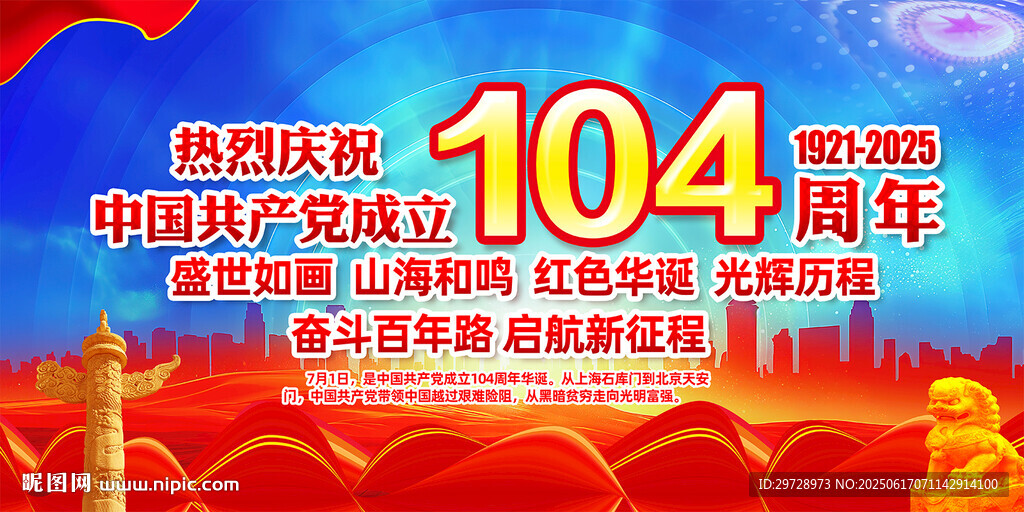 建党104周年海报