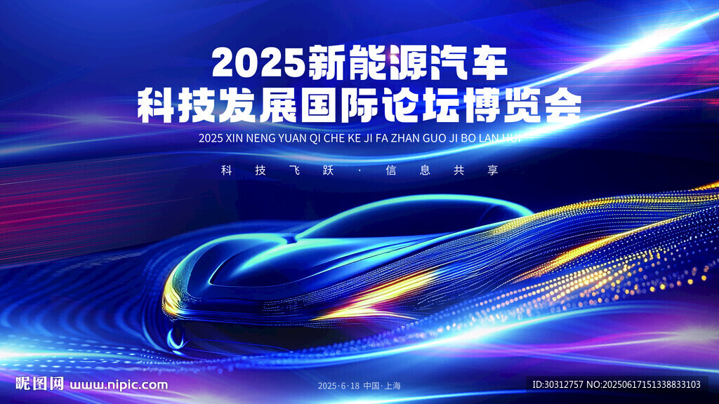 2025新能源汽车峰会背景图