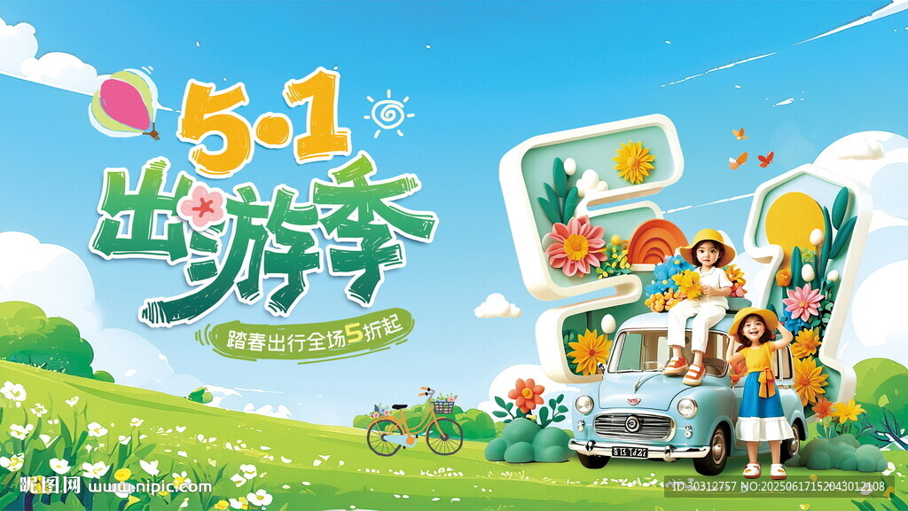 五一踏春出游海报